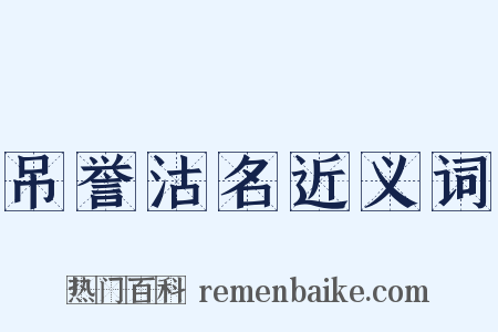 吊誉沽名近义词是什么意思的图片